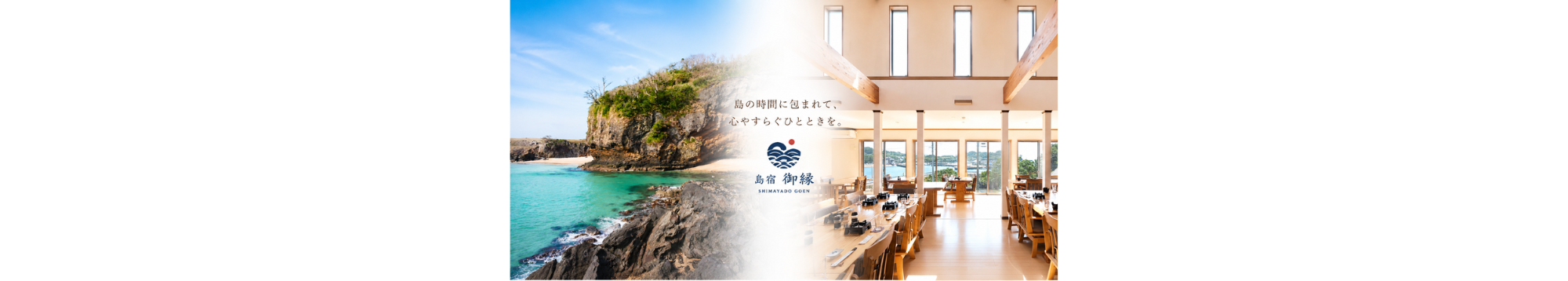 島宿御縁